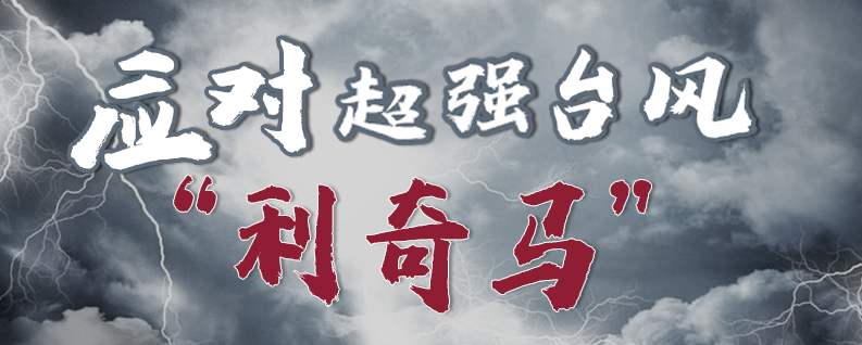 臺風“利奇馬”對所有廚房食材采購的伙伴們有什么影響...